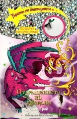 Търсачи на талисмани Кн.3: Отмъщението на дракона