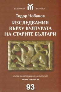 Изследвания върху културата на старите българи