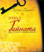 Отвъд Тайната: Щастието възможно!