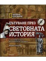 Пътуване през световната история