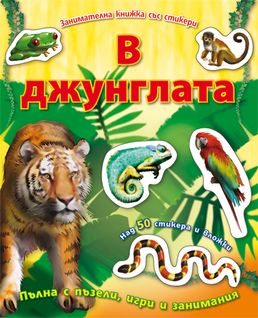 В джунглата