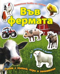 Във фермата