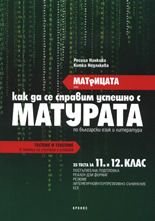 Матрицата или как да се справим успешно с матурата по български език и литература