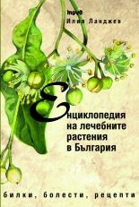 Енциклопедия на лечебните растения в България – второ преработено и допълнено издание