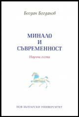 Минало и съвременност. Научни есета