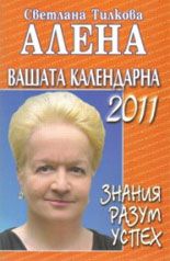 Вашата календарна 2011: Знания, разум, успех