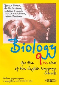 Biology for the 9th class of the English Language Schools - Учебник по биология за 9 клас на английски