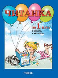 Читанка за 1. клас