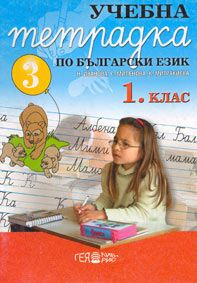 Учебна тетрадка по български език за 1. клас, № 3