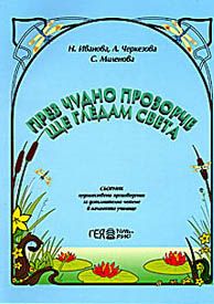 През чудно прозорче ще гледам света