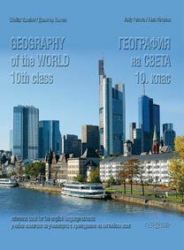 География на света за 10. клас. На английски език