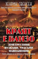 Краят е близо: земетресения, вулкани, урагани и други природни бедствия