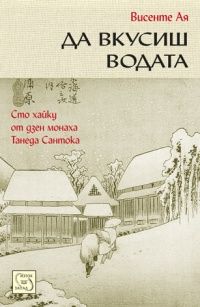 Да вкусиш водата: Сто хайку от дзен монаха Тенеда Сантока