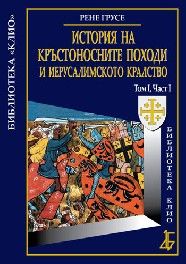 История на кръстоносните походи и Иерусалимското кралство Том I, Част I- луксозно издание
