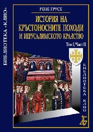 История на Кръстоносните походи и Иерусалимското кралство том І, част ІІ - луксозно издание