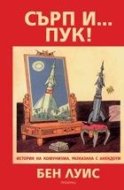 Сърп и... пук! История на комунизма, разказана с анекдоти