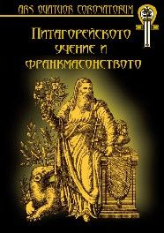 Питагорейсктото учение и франкмасонството - твърда корица