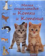 Малки енциклопедия за котки и котенца