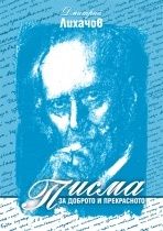 Писма за доброто и прекрасното