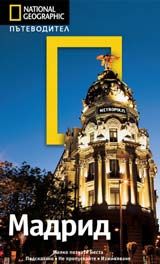 National Geographic - Пътеводител - Мадрид
