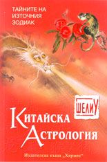 Китайска астрология