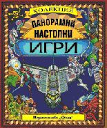 Панорамни настолни игри