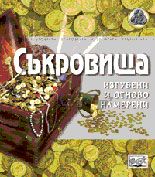 Съкровища