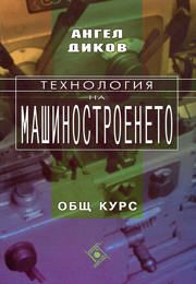 Технология на машиностроенето - общ курс