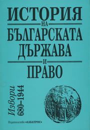 История на българската държава и право / 680-1944/ - четвърто преработено издание