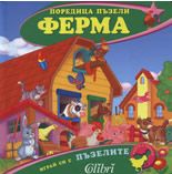 Поредица пъзели - ФЕРМА