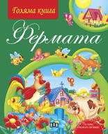 Голяма книга. Фермата