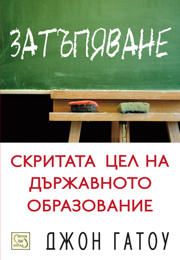 Затъпяване: Скритата цел на държавното образование