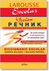 Испанско-български / Българско-испански учебен речник