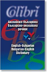 Английско-български/Българско-английски речник