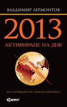 2013. Активиране на ДНК. През апокалипсис към безсмъртието