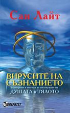 Вирусите на съзнанието. Принципи и методи за излекуване на душата и тялото.