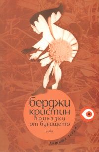 Берджи Кристин - Приказки от бунището - Лятифе Текин - Рива - 9789543203307 - Онлайн книжарница Ciela | Ciela.com