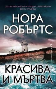 Красива и мъртва - Нора Робъртс - 9786190304401 - Бард - Онлайн книжарница Ciela | ciela.com