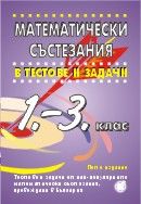 Математически състезания в тестове и задачи за 1.-3. клас, пето издание