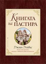 Книгата на пастира