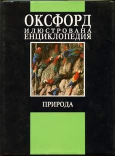 Оксфорд: Илюстрована енциклопедия.Том 2 - Природа