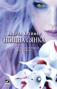 Нощна сянка - книга 1