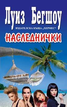 Наследнички