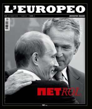 L’EUROPEO №4, октомври 2008/ Петрол