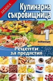 Зимна кулинарна съкровищница 1: Рецепти за предястия