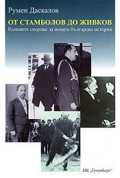 От Стамболов до Живков: Големите спорове за новата българска история