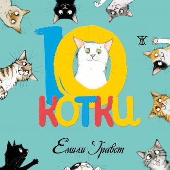 10 котки - Емили Гравет - 9786191867714 - Жанет 45 - Онлайн книжарница Ciela | ciela.com