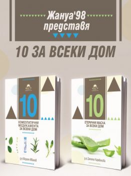 10 за всеки дом - хомеопатия и етерични масла - д-р Мариян Иванов и д-р Даниела Карабелова - Жануа 98 - онлайн книжарница Сиела | Ciela.com