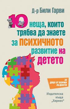 10 неща, които трябва да знаете за психичното развитие на детето - Били Гарви -  9789542624486 - Хермес - Онлайн книжарница Ciela | ciela.com
