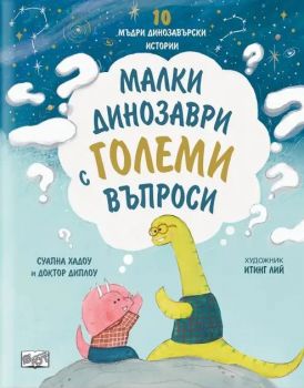 10 мъдри динозавърски истории - Малки динозаври с големи въпроси - Суапна Хадоу - 3800083839682 - ФЮТ - Онлайн книжарница Ciela | ciela.com
